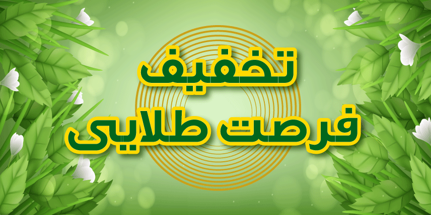 تخفیف های فوراورایرانیان